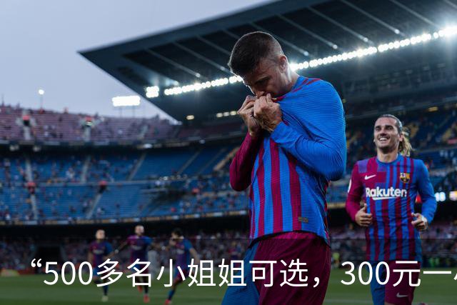 “500多名小姐姐可选，300元一小时起”：“找搭子”已成灰色生意