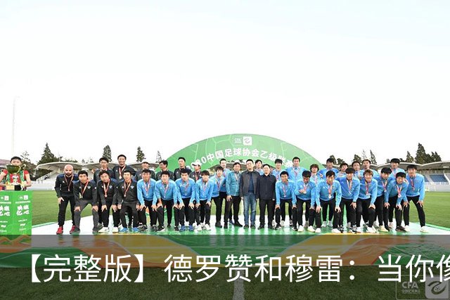 【完整版】德罗赞&穆雷：当你像勇士遭遇三连败时 你也会拼命战斗