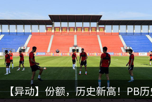【异动】份额，历史新高！PB历史2%分位+猪价二次探底，畜牧养殖ETF招商(516670)再迎左侧增持