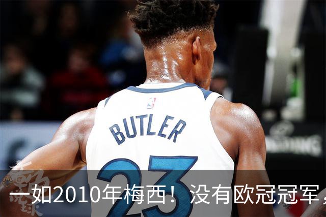 一如2010年梅西！没有欧冠冠军，也没有世界杯冠军，凯恩获得金球奖