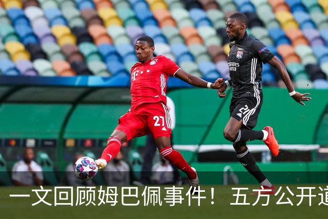 一文回顾姆巴佩事件！五方公开道歉，皇马最迟，或失去中国市场