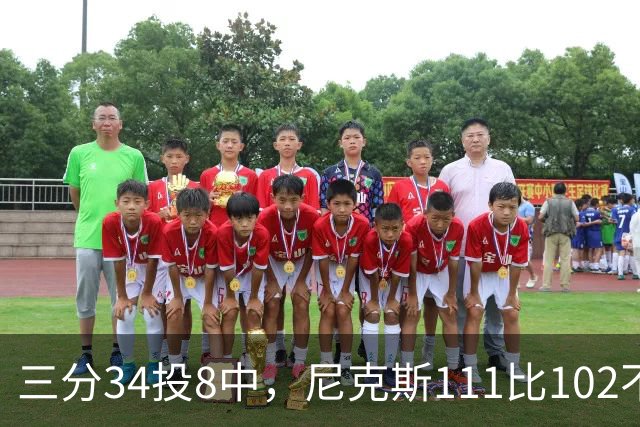 三分34投8中，尼克斯111比102不敌魔术吞下三连败