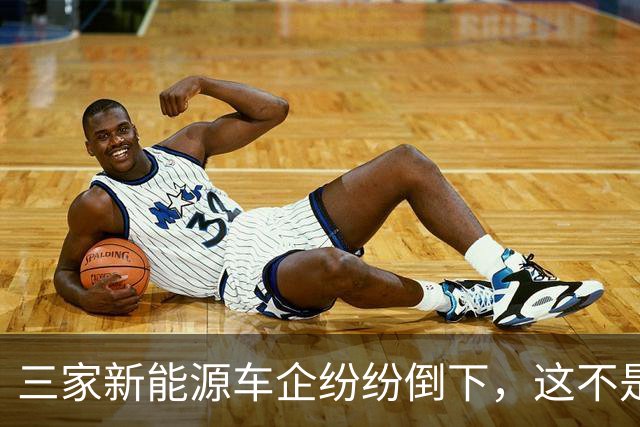三家新能源车企纷纷倒下，这不是价格战，是蓄谋已久的资本大逃杀