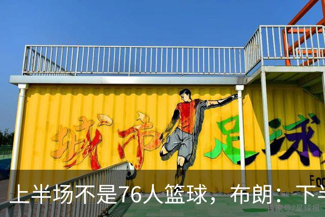 上半场不是76人篮球，布朗：下半场才是，未来光明