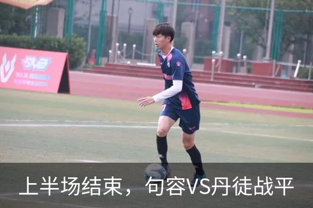 上半场结束，句容VS丹徒战平
