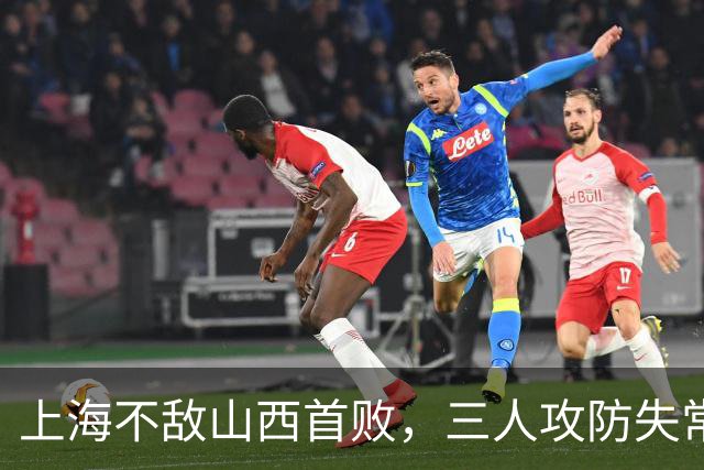上海不敌山西首败，三人攻防失常被骂惨，外援水货问题瞒不住了