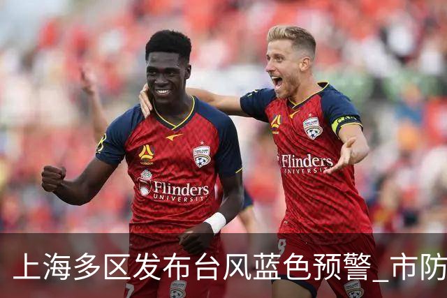 上海多区发布台风蓝色预警 市防汛指挥部发出避险转移指令