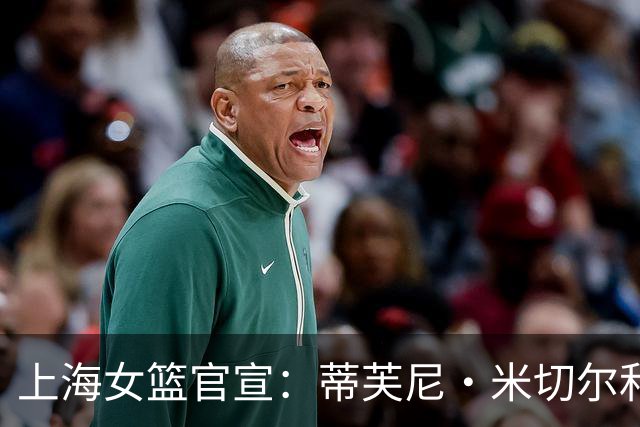 上海女篮官宣：蒂芙尼·米切尔和娜塔莎·麦克加盟上海浦发银行