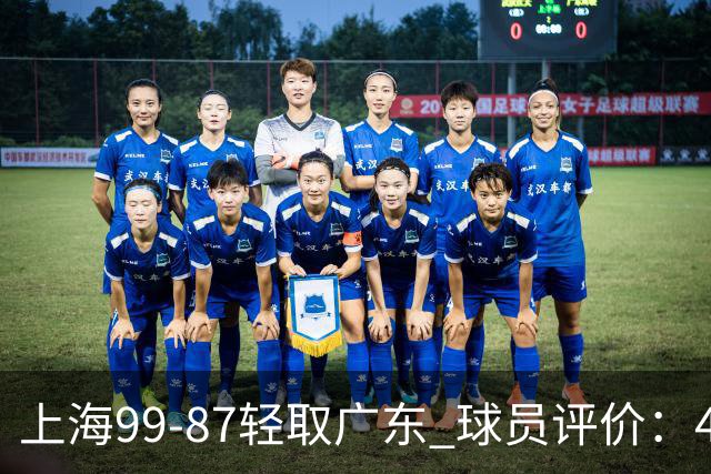 上海99-87轻取广东 球员评价：4人满分，3人及格，2人低迷