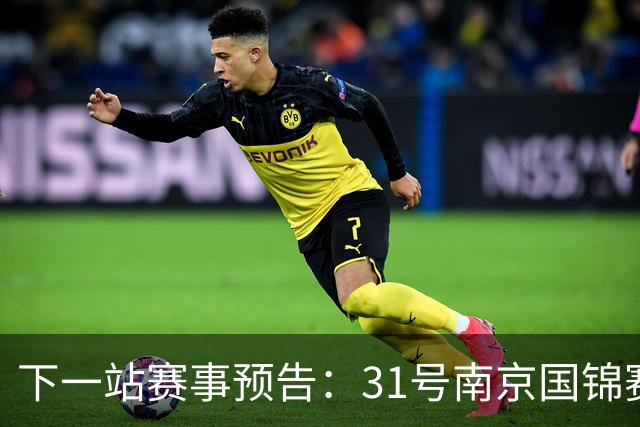 下一站赛事预告：31号南京国锦赛开杆，新老一哥遭遇排名压力！