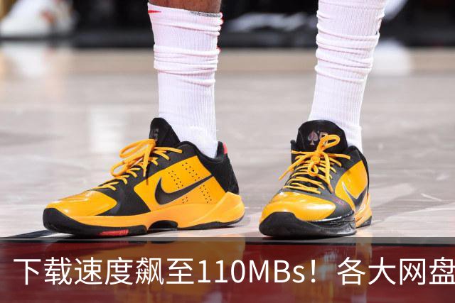 下载速度飙至110MB/s！各大网盘下载速度提升100倍！