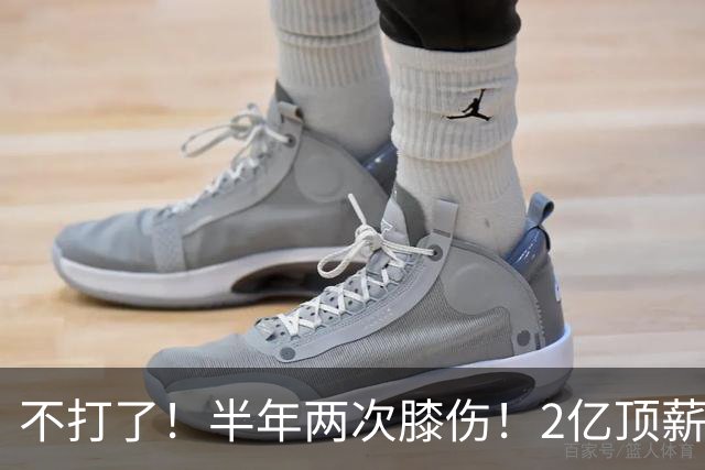 不打了！半年两次膝伤！2亿顶薪最佳防守球员