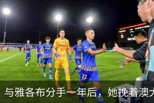 与雅各布分手一年后，她挽着澳大利亚艺术商现身纽约
