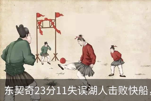 东契奇23分11失误湖人击败快船，里夫斯28+9凯斯勒22+8