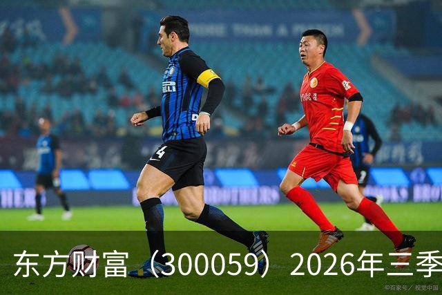 东方财富（300059）2026年三季报简析：营收净利润同比双双增长