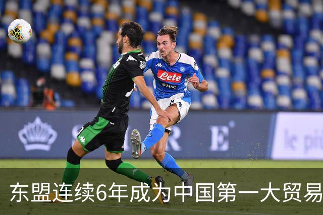 东盟连续6年成为中国第一大贸易伙伴 围棋起啥作用？