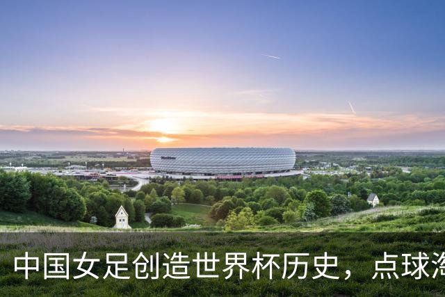 中国女足创造世界杯历史，点球淘汰法国首进8强，牛子琪两扑点球