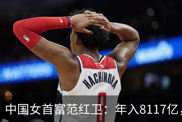 中国女首富范红卫：年入8117亿，超华为成第3民企，她哪来的钱？