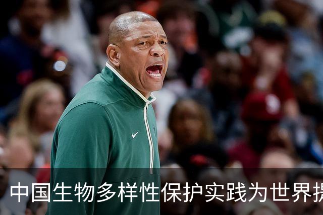 中国生物多样性保护实践为世界提供宝贵启示