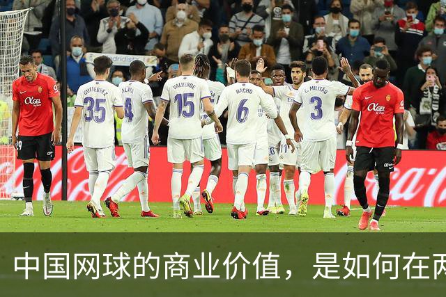 中国网球的商业价值，是如何在两年内大幅提升的
