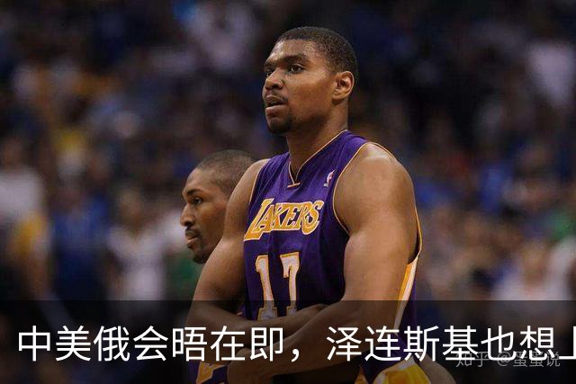 中美俄会晤在即，泽连斯基也想上桌，中方的回应很干脆