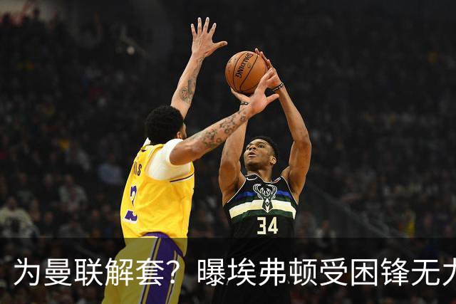 为曼联解套？曝埃弗顿受困锋无力 冬窗有意求购拉什福德