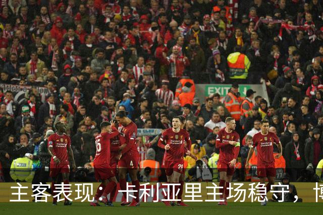 主客表现：卡利亚里主场稳守，博洛尼亚客场起伏