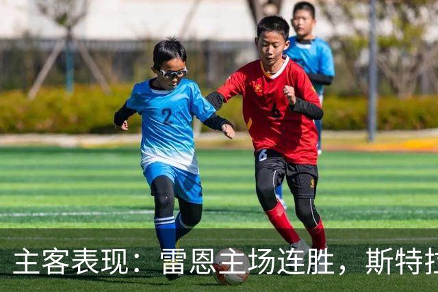 主客表现：雷恩主场连胜，斯特拉斯堡客场起伏