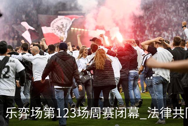 乐弈场第123场周赛闭幕 法律共同体队获得团体优胜
