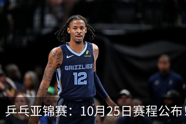 乒乓亚锦赛：10月25日赛程公布！收官12场球，国乒与张本兄妹争冠