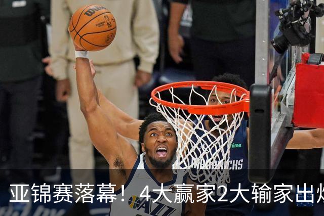 亚锦赛落幕！4大赢家2大输家出炉，张本美和双线崩盘输麻了