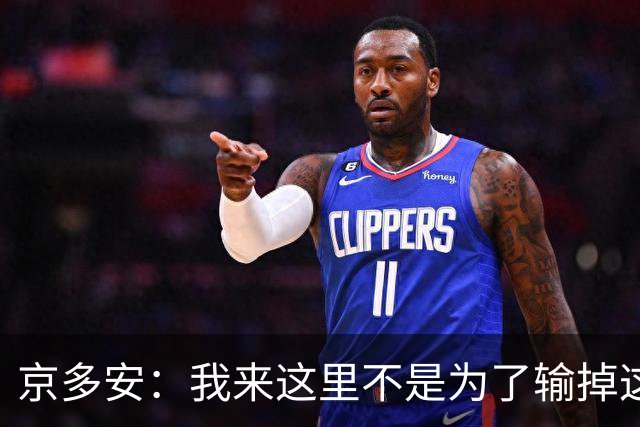 京多安：我来这里不是为了输掉这种类型的比赛的