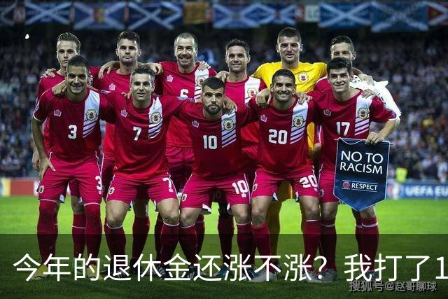 今年的退休金还涨不涨？我打了12333问过，实际情况原来是这样