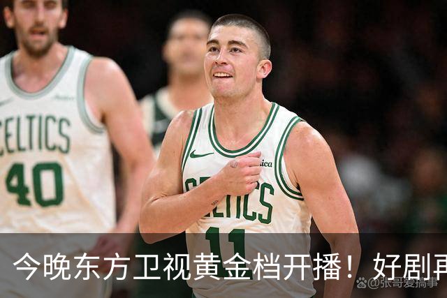 今晚东方卫视黄金档开播！好剧再次来袭！演员阵容不错