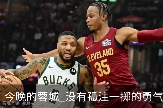 今晚的蓉城 没有孤注一掷的勇气