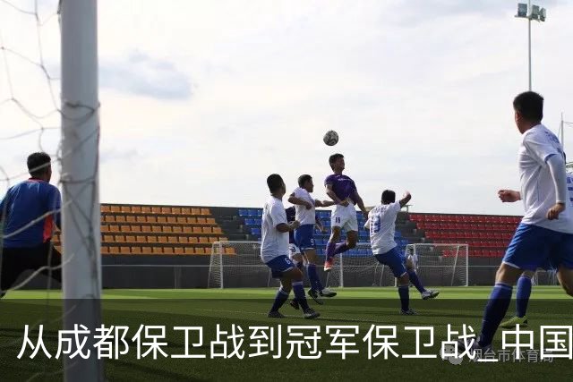 从成都保卫战到冠军保卫战 中国足球闹剧又一次让人汗颜