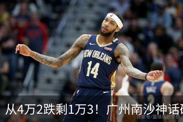 从4万2跌剩1万3！广州南沙神话破灭，掏空家底的中产全亏懵