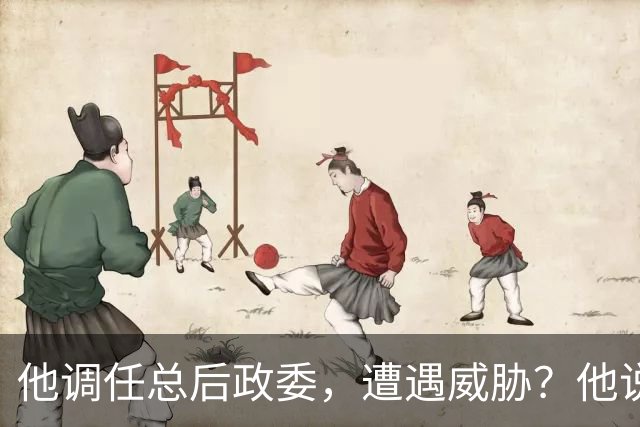 他调任总后政委，遭遇威胁？他说：按原则办事，我不听任何一派！