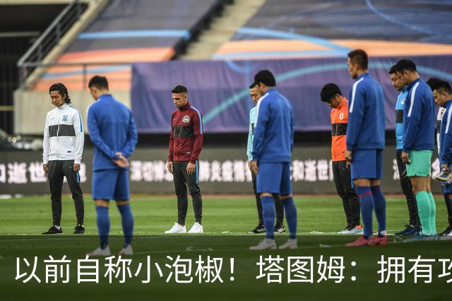 以前自称小泡椒！塔图姆：拥有攻防兼备的乔治真是太好了