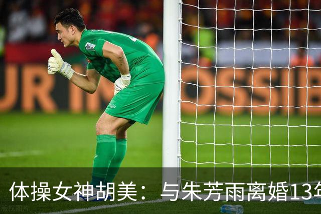 体操女神胡美：与朱芳雨离婚13年，任教大学老师，大儿子身高1米9