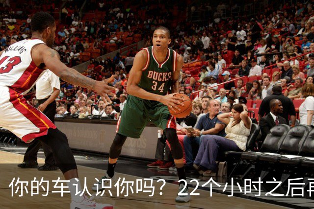 你的车认识你吗？22个小时之后再说