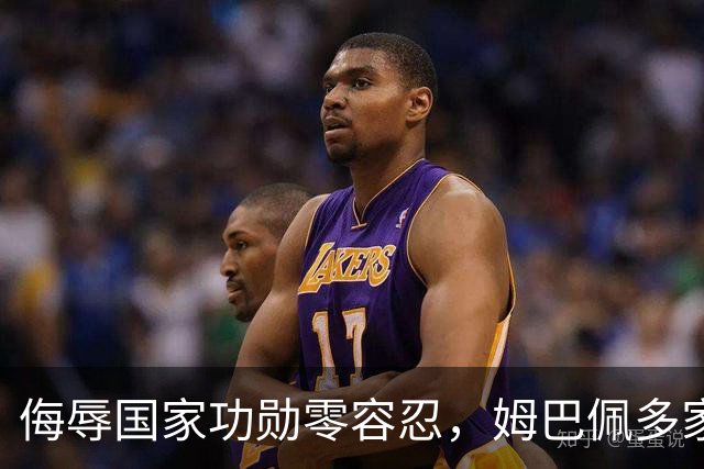 侮辱国家功勋零容忍，姆巴佩多家代言终止，玩笑不是借口