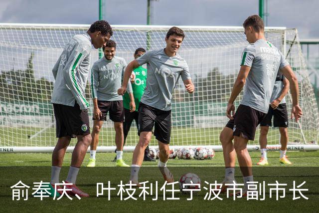 俞奉庆、叶枝利任宁波市副市长