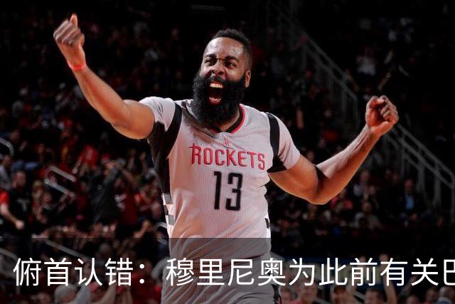 俯首认错：穆里尼奥为此前有关巴尔韦德的言论道歉