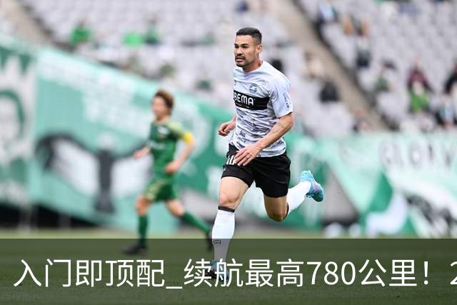 入门即顶配 续航最高780公里！2026款理想i6上市：限时23.98万起