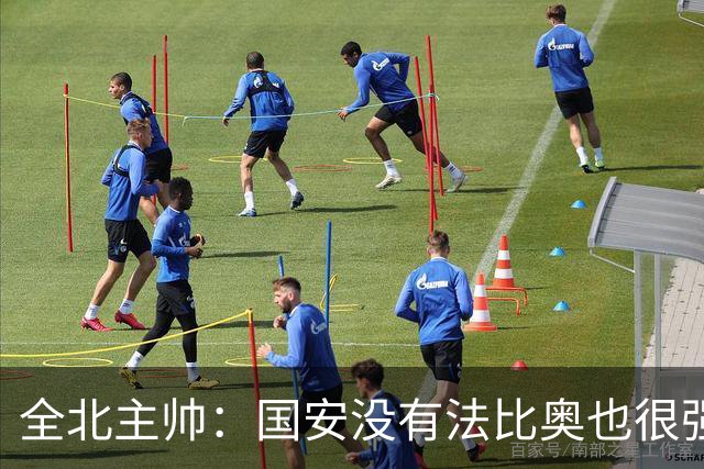 全北主帅：国安没有法比奥也很强，他们上场进了4球完成逆转