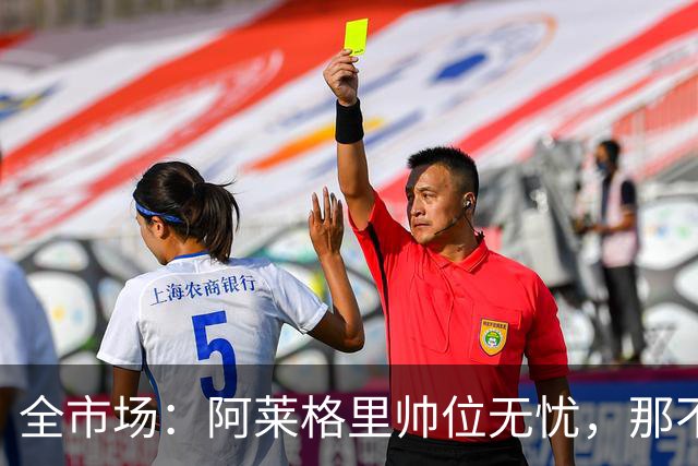 全市场：阿莱格里帅位无忧，那不勒斯期待反弹