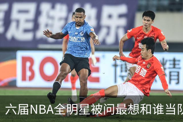 六届NBA全明星被问最想和谁当队友，他脱口而出凯特琳·克拉克
