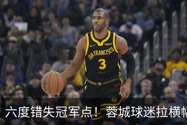 六度错失冠军点！蓉城球迷拉横幅控诉主帅，争冠悬念留至最后一轮