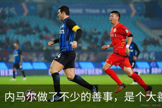 内马尔做了不少的善事，是个大善人啊！